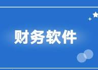 毕节用友财务软件的ERP系统是什么