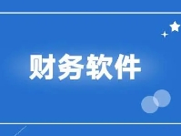 毕节财务软件的基本功能